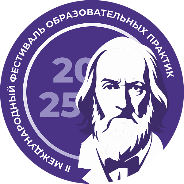 II Международный Менделеевский Фестиваль образовательных практик